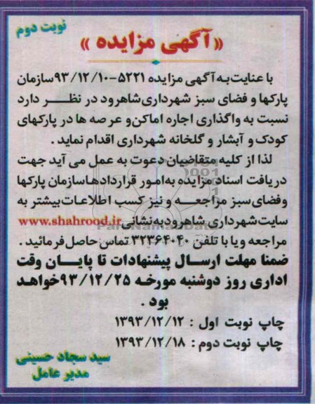 مزایده , مزایده واگذاری اجاره اماکن و عرصه ها