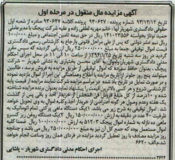 مزایده مال منقول , مزایده مال منقول یک دستگاه ماهی پرکنی تمام اتوماتیک