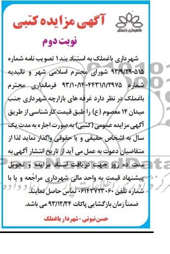 آگهی مزایده ,مزایده غرفه های بازارچه