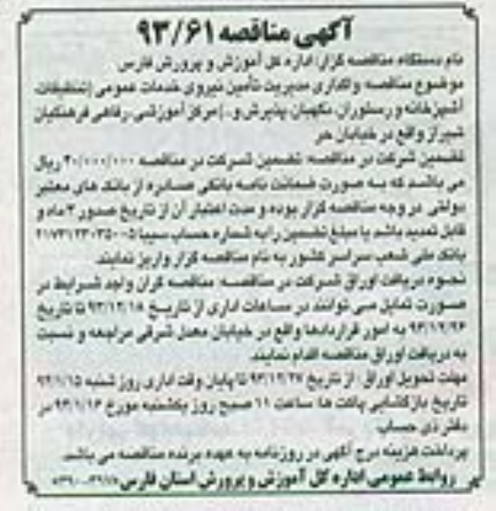 مناقصه , مناقصه واگذاری مدیریت تامین نیروی خدمات عمومی 