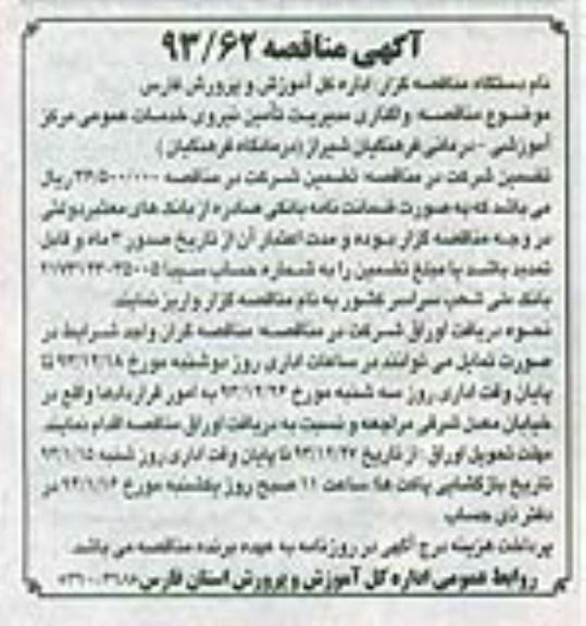 مناقصه , مناقصه  واگذاری مدیریت تامین نیروی خدمات عمومی مرکز آموزشی 