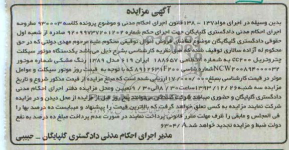 آگهی مزایده, مزایده یکدستگاه موتور سیکلت چتروتریل CC200