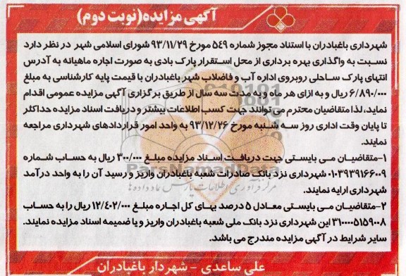 آگهی مزایده , مزایده واگذاری بهره برداری از محل استقرار پارک بادی 