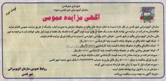 آگهی مزایده عمومی,مزایده اجاره غرفه