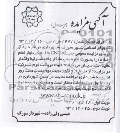 مزایده , مزایده واگذاری جایگاه CNG