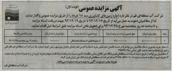 مزایده عمومی , مزایده عمومی اجاره زمین های کشاورزی