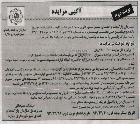 مزایده , مزایده دکه ورودی پارک