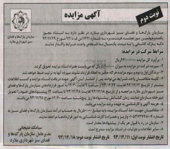 مزایده , مزایده دکه ورودی پارک