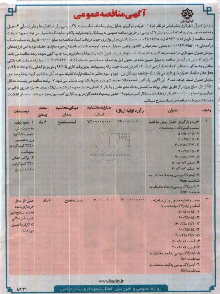 آگهی مناقصه عمومی, مناقصه خرید و بارگیری جداول پیش ساخته، اسلب و اینترلاک پرسی برابر استانداردها و مقررات ملی 