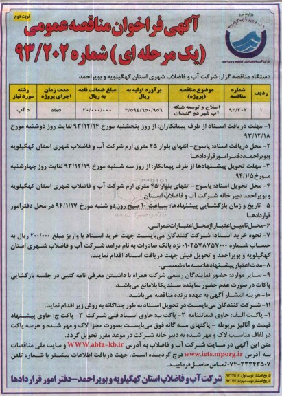 آگهی مناقصه عمومی یک مرحله ای , مناقصه اصلاح و توسعه شبکه آب 