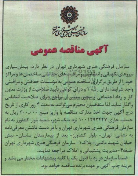 آگهی مناقصه عمومی , مناقصه پیمان سپاری نیروهای نگهبانی و انتظامات و مراقبت های حفاظتی 