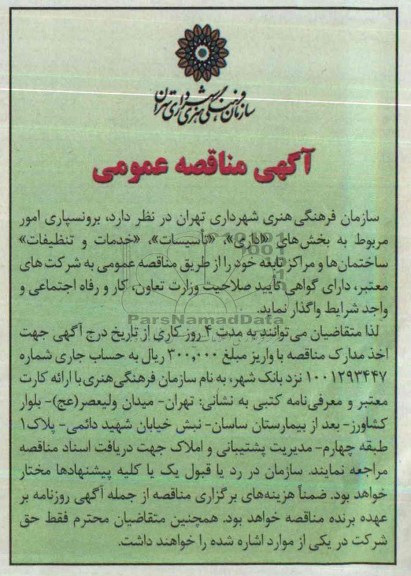 آگهی مناقصه عمومی , مناقصه برونسپاری امور مربوط به بخش های اداری ، تاسیسات ، خدمات و تنظیفات...