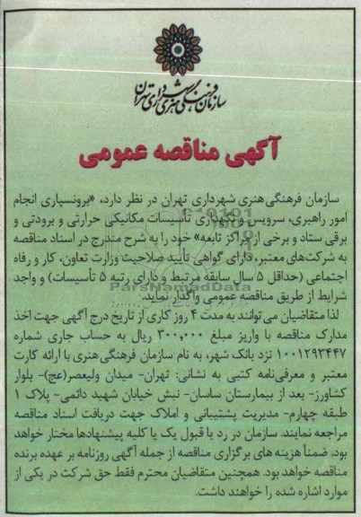 آگهی مناقصه عمومی , مناقصه برونسپاری انجام امور راهبری ، سرویس و نگهداری تاسیسات مکانیکی حرارتی و برودتی و برقی...