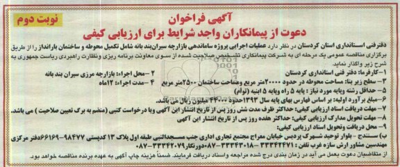 آگهی فراخوان, مناقصه عملیات اجرایی پروژه ساماندهی بازارچه 