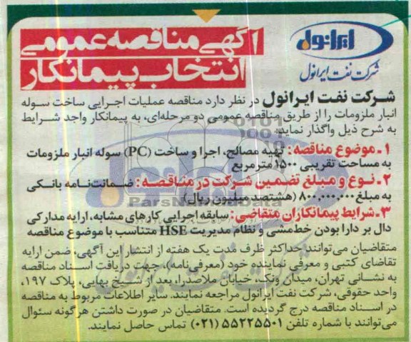 مناقصه , مناقصه تهیه مصالح ، اجرا و ساخت (pc) سوله انبار ملزومات  