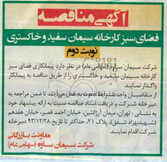 آگهی مناقصه , مناقصه پیمانکاری فضای سبز کارخانه سیمان سفید و خاکستری 