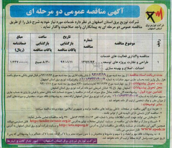 آگهی مناقصه عمومی دو مرحله ای , مناقصه واگذاری فعالیت های خدماتی طراحی و نظارت 