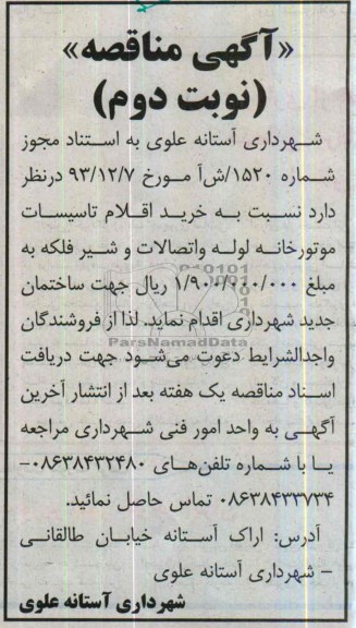 مناقصه , مناقصه خرید اقلام تاسیسات موتورخانه لوله واتصالات و شیر فلکه 