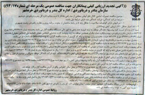 آگهی تجدید ارزیابی کیفی پیمانکاران, مناقصه تعمیرات اساسی کانال دفع آبهای سطحی
