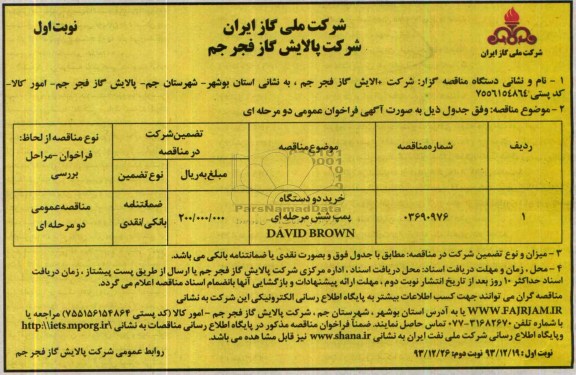 آگهی مناقصه , مناقصه خرید دو دستگاه پمپ شش مرحله ای