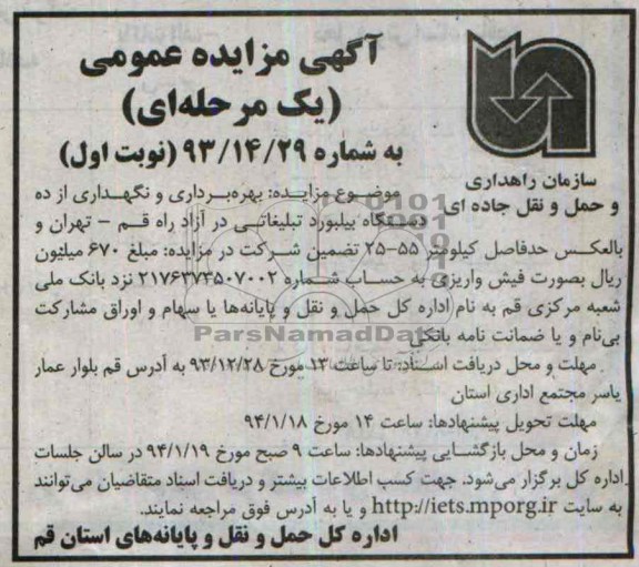 آگهی مزایده یک مرحله ای,مزایده بهره برداری و نگهداری از ده دستگاه بیلبورد تبلیغاتی