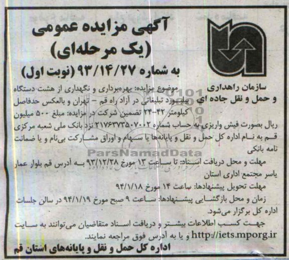 آگهی مزایده یک مرحله ای,مزایده بهره برداری و نگهداری از هشت دستگاه بیلبورد تبلیغاتی 