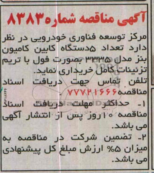 اگهی مناقصه , مناقصه خریداری  تعداد 5 دستگاه کابین کامیون بنز مدل 3335 به صورت فول با تریم تزئینات کامل 