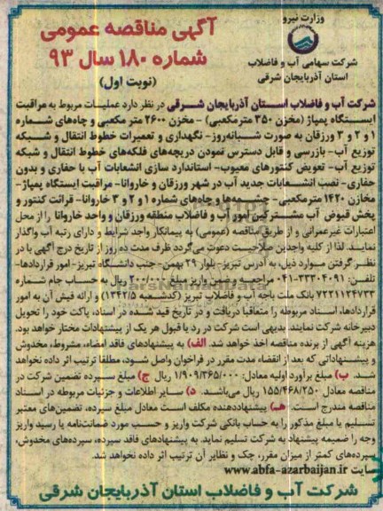 مناقصه عمومی , مناقصه عمومی عملیات مربوط به مراقبت ایستگاه پمپاژ 