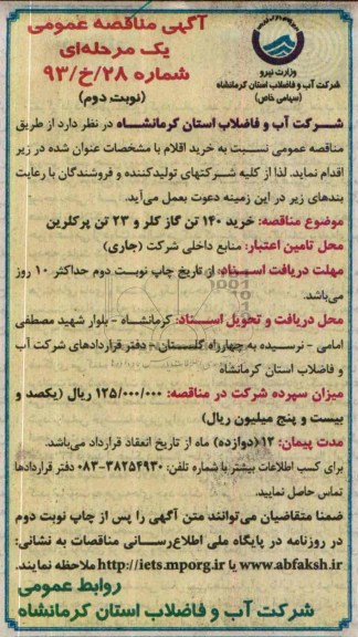 آگهی مناقصه ,مناقصه خرید 140 تن گاز کلر