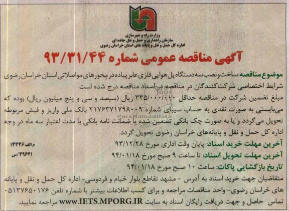 آگهی مناقصه عمومی , مناقصه ساخت و نصب سه دستگاه پل هوایی فلزی عابر پیاده ...