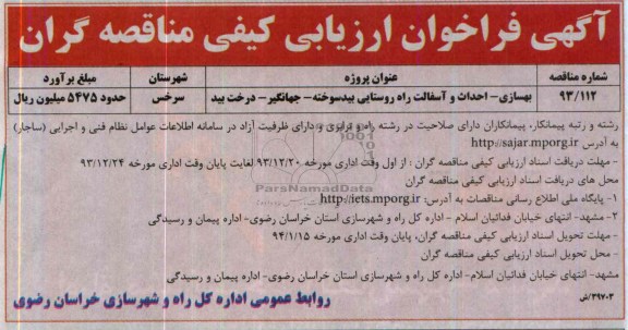آگهی فراخوان ارزیابی کیفی مناقصه گران , مناقصه بهسازی - احداث و آسفالت راه روستایی بیدسوخته