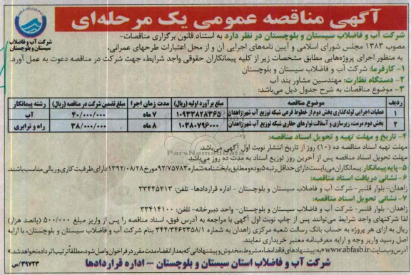 آگهی مناقصه عمومی یک مرحله ای  , مناقصه عملیات اجرایی لوله گذاری 