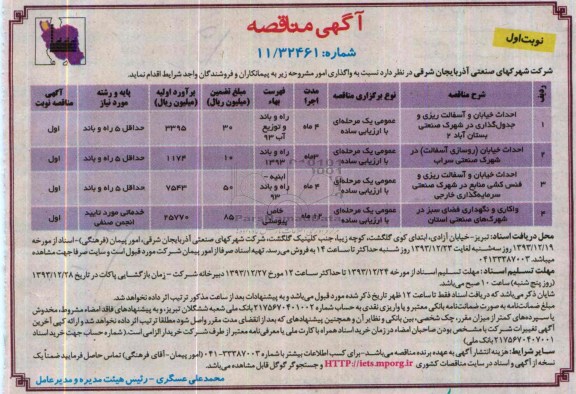 آگهی مناقصه ,  مناقصه  احداث خیابان و آسفالت ریزی و جدول گذاری در شهرک صنعتی...