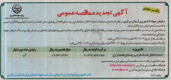 آگهی تجدید مناقصه عمومی یک مرحله ای , مناقصه اجرای عملیات احداث کانال شبکه فرعی روستای...