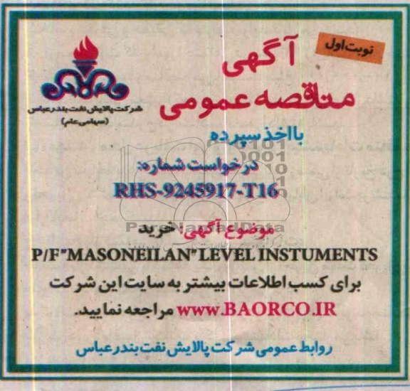 آگهی مناقصه عمومی با اخذ سپرده,مناقصه  خرید P/F MASONEILAN LEVEL INSTUMENTS