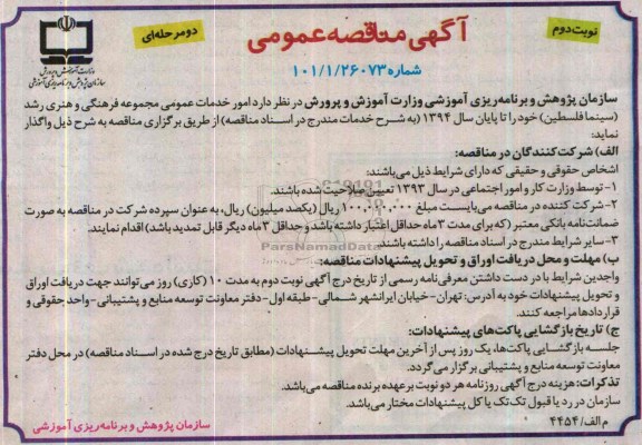 آگهی مناقصه عمومی دو مرحله ای,مناقصه امور خدمات عمومی مجموعه فرهنگی و هنری رشد 