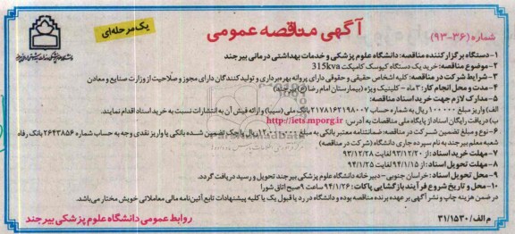 آگهی مناقصه عمومی یک مرحله ای,مناقصه خرید یک دستگاه کیوسک کامپکت 315kva 