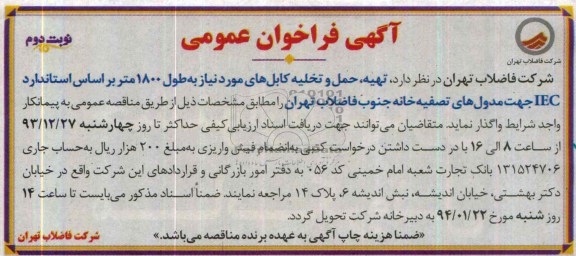 آگهی فراخوان عمومی ,مناقصه واگذاری تهیه ، حمل و تخلیه کابل های مورد نیاز به طول 1800 متر