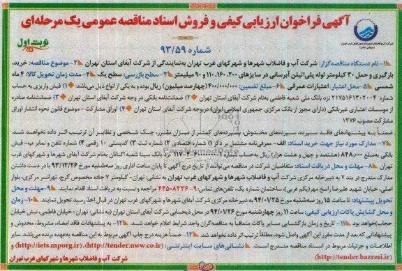 آگهی فراخوان ارزیابی کیفی , مناقصه لوله پلی اتیلن آبرسانی