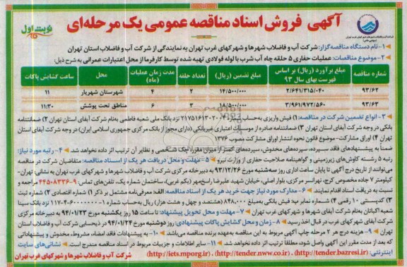 آگهی فروش اسناد مناقصه عمومی یک مرحله ای , مناقصه عملیات حفاری