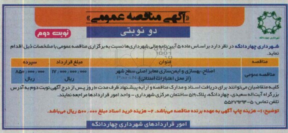 آگهی مناقصه عمومی , مناقصه اصلاح ، بهسازی و ایمن سازی معابر اصلی سطح شهر 