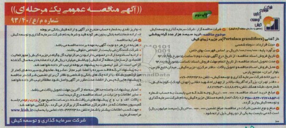 مناقصــه , مناقصــه خرید سیصد هزار عدد گیاه پوششی ناز آفتابی