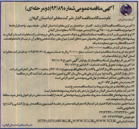 آگهی مناقصه عمومی دو مرحله ای ,مناقصه خرید 25000 پورت لایسنس جهت ADSL 