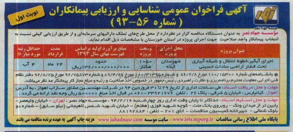 اگهی فراخوان عمومی شناسایی و ارزیابی پیمانکاران , مناقصه اجرای آبگیر، خطوط انتقال و شبکه آبیاری تحت فشار 