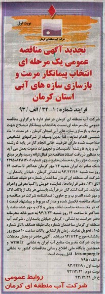 تجدید آگهی مناقصه عمومی یک مرحله ای , مناقصه انتخاب پیمانکار مرمت و بازسازی سازه های آبی 