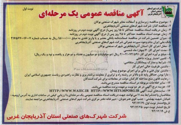 آگهی مناقصه عمومی یک مرحله ای , مناقصه  زیرسازی و آسفالت معابر شهرک صنعتی ...