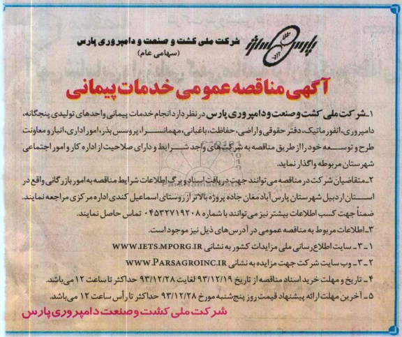انجام خدمات پیمانی واحدهای تولیدی پنجگانه , ...