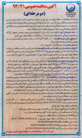 آگهی مناقصه عمومی,  مناقصه  اجرای عملیات بهره برداری امداد ، تعمیرات