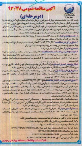 آگهی مناقصه عمومی,  مناقصه  اجرای عملیات لوله گذاری فاضلاب با لوله پلی اتیلن دو جداره 
