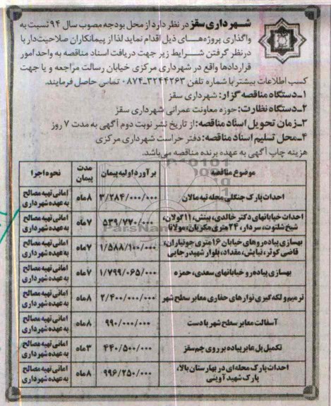 مناقصه, مناقصه احداث پارک جنگلی 